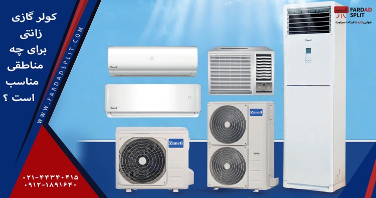 کولر گازی زانتی برای چه مناطقی مناسب است؟